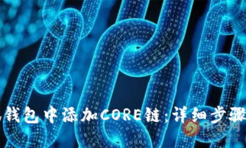 如何在小狐钱包中添加CORE链：详细步骤与使用指南