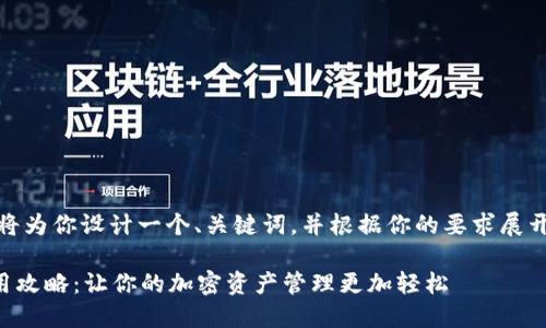 在这里，我将为你设计一个、关键词，并根据你的要求展开详细内容。

OP钱包使用攻略：让你的加密资产管理更加轻松