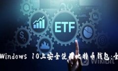 如何在Windows 10上安全使用