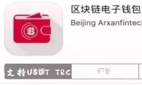 :

波场钱包支持USDT TRC20：全面解析及使用指南