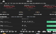 :波场钱包支持USDT TRC20：全