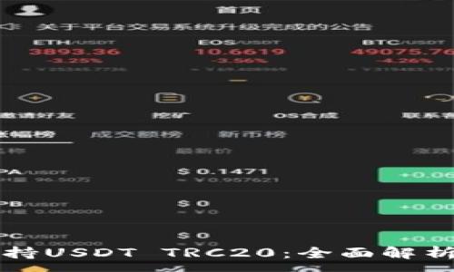 :

波场钱包支持USDT TRC20：全面解析及使用指南