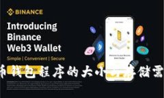  比特币钱包程序的大小与