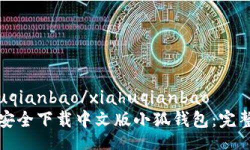 xiahuqianbao/xiahuqianbao
如何安全下载中文版小狐钱包：完整指南