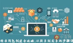 比特币钱包创建全攻略：