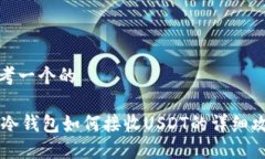 思考一个的IM冷钱包如何接