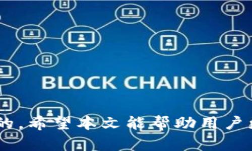 在这个古老的数字货币世界中，选择合适的钱包至关重要：比特币和ETC钱包全面解析

比特币钱包, 以太坊经典钱包, 数字货币, 安全性/guanjianci

随着比特币和以太坊等数字货币的迅速发展，越来越多的人开始关注如何安全地存储和管理这些资产。在数字货币的生态系统中，钱包扮演着重要的角色。本文将重点讨论比特币钱包和以太坊经典（ETC）钱包的选择与特点，探讨如何安全地管理数字资产，并解决相关问题。我们将深入分析如何选择合适的钱包，钱包的安全性，常见钱包的类型，以及如何避免潜在的风险。

一、比特币钱包的种类
比特币钱包按照存储方式的不同可分为热钱包和冷钱包两种。热钱包通常在线使用，便于快速发送和接收交易，而冷钱包则离线存储，更加安全。
1. 热钱包：这种钱包的优势在于使用的方便性，用户可以随时访问他们的比特币。常见热钱包包括手机钱包和桌面钱包。手机钱包如Coinbase和Blockstream Green，桌面钱包如Electrum和Exodus。
2. 冷钱包：为了更好地保护用户的私钥，冷钱包采用离线存储的方式。冷钱包包括硬件钱包（如Ledger Nano S、Trezor）和纸钱包。硬件钱包与终端设备隔离，纸钱包则是将私钥打印在纸上的形式。

二、以太坊经典(ETC)钱包的选择
以太坊经典（ETC）作为以太坊的分叉，其钱包同样重要。ETC钱包的选择原则与比特币钱包相同，包括热钱包和冷钱包。
1. 热钱包：ETC的热钱包如MyEtherWallet和MetaMask，方便用户快速进行交易和管理资产。
2. 冷钱包：对于长时间持有的用户，ETC的冷钱包如Ledger和Trezor提供了更高的安全性，能够有效防止黑客攻击和资产丢失。

三、如何选择合适的数字货币钱包
在选择合适的钱包时，用户需考虑多个维度。首先是安全性，用户应选择开源项目和拥有良好评价的钱包。其次，用户应检查所选钱包的功能是否符合其需求，比如是否支持多种币种、交易费用以及用户界面的友好度。
另一个重要因素是控制权。许多热钱包和交易所钱包是非自托管的，用户并不真正拥有自己的私钥。选择自托管的钱包如硬件钱包或纸钱包，确保用户能够完全掌控自己的资产。

四、如何保障数字货币的安全性
数字货币的快速崛起吸引了越来越多的投资者，但同时也让许多人面临安全威胁。为了保障数字货币的安全性，用户需要采取一系列措施。
1. 使用强密码：用户钱包的安全与密码直接相关，建议使用数字、字母以及特殊符号组合的复杂密码，并避免使用同一密码。
2. 允许双重认证：双重认证是防止未授权访问的重要手段，用户应开启此功能，以增加安全性。
3. 定期备份：定期备份钱包数据对于防止意外丢失也至关重要，用户应保证备份数据的安全。
4. 不在公共区域操作：在公共Wi-Fi环境下进行交易时，用户可能遭受网络攻击，因此建议使用安全的网络进行操作。

问题一：比特币与以太坊经典钱包有何不同之处？
比特币和以太坊经典虽然都是数字货币，但它们在架构、功能和实际应用上存在明显的不同，这直接影响了它们各自的钱包设计。
比特币钱包主要用于存储和支付比特币，强调交易的简单性与安全性，通常针对交易的效率进行。用户在发送比特币时，需关注交易确认时间和费用。
而ETC钱包除了存储以太坊经典以外，还需要支持智能合约的执行。ETC的钱包可能需要更复杂的功能，例如DApp支持和合约交互能力，从而为用户提供更多的使用场景。
因此，在选择不同类型的钱包时，用户应考虑其网络的特点，以确保它们钱包的功能满足其需求。

问题二：数字货币钱包的安全性如何评估？
钱包的安全性是投资者最为关心的问题之一。要评估数字货币钱包的安全性，需要考虑多个因素。
1. 开源与闭源：开源钱包代码透明，社区可以对其进行审查，避免恶意代码的存在。这使得开源钱包在安全性上相对更有保障。
2. 用户评价与社区活跃度：在选择钱包之前，用户可以查看网络上的评价和反馈，了解钱包的安全事件与修复历史。
3. 安全功能：钱包是否支持多重签名、双重认证、资金限额等都是评估的重要指标。同时，钱包的私钥是如何存储的也应引起用户重视。
4. 技术支持与更新频率：定期更新和修复安全漏洞可以反映一个钱包的安全态度，用户应选择技术支持较好、更新频繁的钱包。

问题三：如何避免虚假钱包的诈骗？
随着数字货币的普及，虚假钱包的诈骗案件不断增加，用户在选择钱包时需保持警惕。
1. 官方渠道：用户应尽量从官方网站下载钱包或使用知名交易所推荐的钱包，避免通过不明链接下载内容。
2. 检查评分与评价：查看应用商店的评分和评价，用户的反馈往往能够反映钱包的真实使用情况。
3. 确认开发团队：透明的开发团队和良好的社区反馈能够帮助用户判断钱包的可靠性。在可能的情况下，尽量选择有知名团队背书的钱包。
4. 保护私钥与助记词：若钱包要求用户提供私钥或助记词，请保持警惕。优质钱包绝不会主动要求提交这些敏感信息。

问题四：持有数字货币如何进行资产管理和增值？
持有数字货币的用户不仅要考虑如何安全存储资产，还需要制定有效的资产管理与增值策略。
1. 定期审视投资组合：用户应定期评估各类资产在投资组合中的占比，及其与市场的相关性，以便于制订调仓策略。
2. 关注市场动态：密切关注市场新闻和行情变动，以便及时把握机会。使用价格提示工具可以帮助用户获得第一时间的市场消息。
3. 考虑流动性与风险：在选择具体的资产购买时，用户需要考虑其流动性和市场风险，尤其是对小市值币种应保持谨慎态度。
4. 利用金融工具：市场上有很多数字货币的金融衍生工具，用户可以利用借贷、质押、流动性挖矿等方式来增值他们的资产。

在数字货币如比特币和以太坊经典的持有和交易过程中，正确选择适合自己的钱包并了解其功能至关重要。同时，保持警惕，维护资产的安全性，合理管理资产也是至关重要的。希望本文能帮助用户更好地理解比特币和ETC钱包的使用和管理。