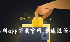 : 热币交易所app下载官网：