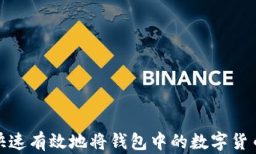 
如何快速有效地将钱包中的数字货币变现