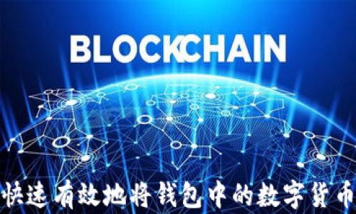 
如何快速有效地将钱包中的数字货币变现