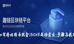 如何将比特币现金（BCH）