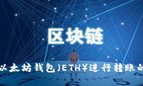 如何使用以太坊钱包（ETH）进行转账的完整指南