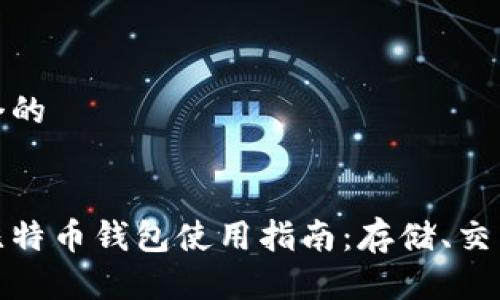 思考一个的
火币网比特币钱包使用指南:存储、交易与安全