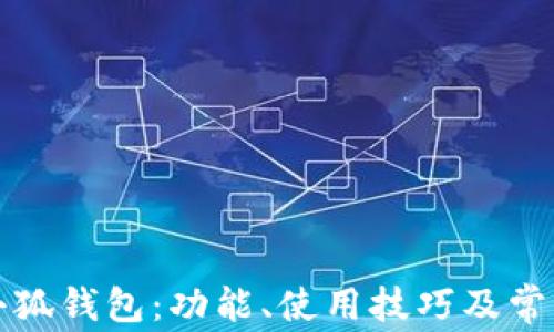 
全面解析小狐钱包：功能、使用技巧及常见问题解答