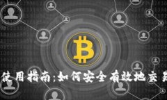 Coinbase使用指南：如何安全