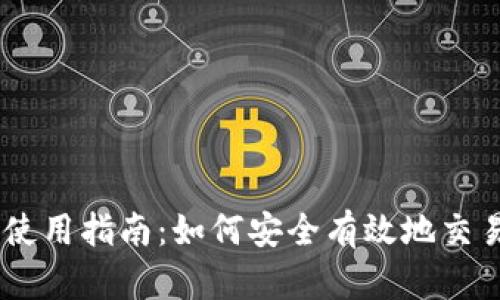 Coinbase使用指南：如何安全有效地交易加密货币