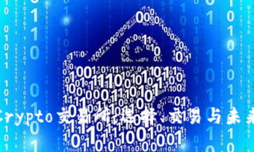 全面解析Crypto交易所：选择、交易与未来发展趋势