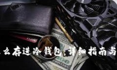 比特币怎么存进冷钱包：