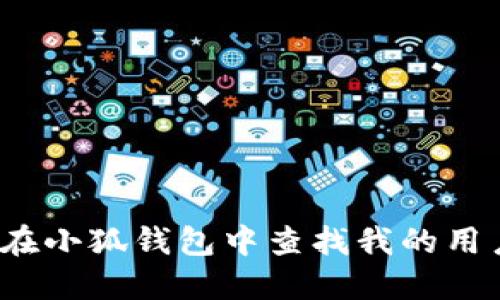 如何在小狐钱包中查找我的用户名？