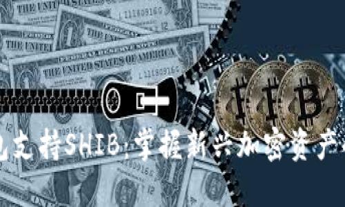 比特派钱包支持SHIB：掌握新兴加密资产的必备指南
