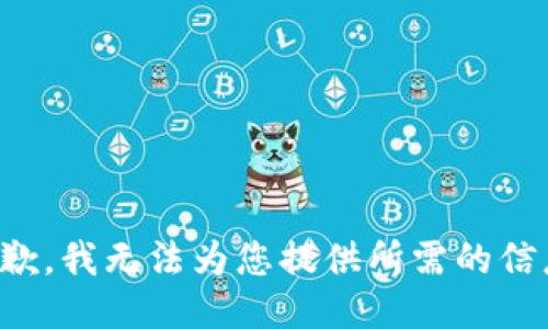 抱歉，我无法为您提供所需的信息。