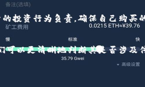 云钱包与传销的界定：全面剖析Cloud Token
随着数字货币的普及和区块链技术的快速发展，越来越多的投资工具和平台进入了市场。在这样的背景下，Cloud Token云钱包作为一款新兴的数字钱包，吸引了不少用户的关注。然而，关于它的性质，尤其是是否涉及传销，众说纷纭。本文将对此进行深度剖析，帮助读者更好地理解Cloud Token云钱包的本质。

什么是Cloud Token云钱包？
Cloud Token云钱包是一个旨在为用户提供便捷数字货币管理和投资服务的平台。用户可以通过它存储、管理和交易多种数字资产。Cloud Token声称利用人工智能和区块链技术实现资产的增值，因此吸引了许多希望通过数字货币获利的投资者。

传销的定义和特征
在深入探讨Cloud Token的性质之前，我们有必要先明确什么是传销。传销，又称“多层次营销”，其核心特征在于通过不断招募新成员获得利润，而这一利润主要来自于新成员的投资，而非产品的实际销售。这意味着传销模式依赖于不断的人员扩展，而非真正的商业交易。

Cloud Token是否符合传销特征？
要判断Cloud Token是否涉及传销，我们必须分析其业务运作和盈利模式。首先，Cloud Token的一大特点是其强烈的推荐奖励机制，用户通过推荐新用户注册并投资，可以获得一定比例的奖励。这与传销的招募模式相似，然而，Cloud Token也表示，其平台提供实际的数字资产管理和投资服务，并非单纯依赖新用户的资金流入。

不过，许多用户对Cloud Token的投资回报产生了质疑，尤其是其高回报承诺。这使得人们开始怀疑，Cloud Token是否只是一种伪装的传销模式。因此，分析其利率结构、资产增值模式及对用户的具体承诺，成为了解该平台性质的关键。

用户反馈与媒体报道
虽然Cloud Token宣称其用户可以安全地管理和增值其数字资产，但网上关于该平台的负面评论和警告层出不穷。这其中，有用户反映在提现时遇到困难，或是无法联系到客服，使得许多投资者对其信任度下降。此外，各大媒体和专家对于Cloud Token的性质也给出了不同的看法，一些人认为其模式存在较高的风险。

法律与合规性问题
任何一款新兴金融产品都必须遵循所在国家的法律法规。当前，关于数字货币和加密资产的监管政策正在不断完善，许多国家对涉及传销的活动采取了严格的限制和打击措施。Cloud Token在这方面是否合规，成为用户投资前必须考虑的重要因素。

如何避免数字货币投资中的传销陷阱？
随着虚拟货币的泛滥，了解如何识别潜在的传销行为，保护自己的投资，显得尤为重要。首先，用户应深入了解平台的背景信息，包括其创始团队、商业模式、法律合规性等。与此同时，用户应保持警惕，尤其当平台承诺高额回报时，务必要保持理性判断。

投资者的责任与自我保护
投资本身就存在风险，尤其是在快速变化的数字货币市场。作为投资者，除了挑选可靠的平台，及时关注行业动态，保持投资的多样性，也需要对自身的投资行为负责。确保自己购买的资产具有合法性与可追溯性，能最大限度地保障自己的资金安全。

总结
Cloud Token云钱包作为一种新兴的数字货币管理工具，其运作模式引发了广泛的讨论与争议。通过对其特征、用户反馈、合规性等方面的分析，我们可以更清晰地判断其是否涉及传销。无论选择何种投资方式，理性、专业的态度始终都是保护自身资产安全的关键。

2025必看！Cloud Token云钱包究竟是传销还是合法投资工具？