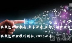 小狐钱包理财指南：新手