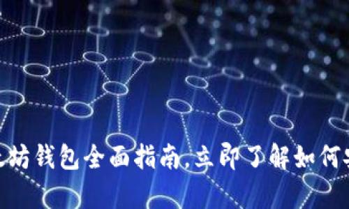 2025必看：黄金城以太坊钱包全面指南，立即了解如何安全存储你的数字资产