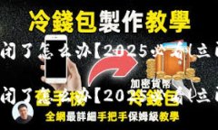 硬件钱包公司倒闭了怎么