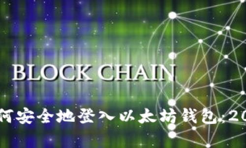 立即学习如何安全地登入以太坊钱包：2025必看指南