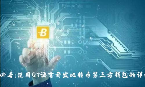 2025必看：使用QT语言开发比特币第三方钱包的详细指南