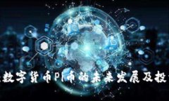 2025必看：数字货币Pi币的