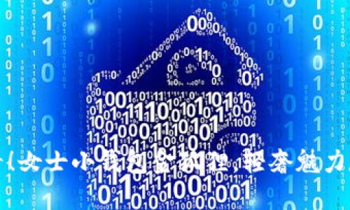 2025必看！女士小钱包金狐狸，轻奢魅力尽在掌握！