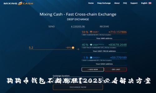 狗狗币钱包不断膨胀？2025必看解决方案