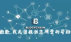 抱歉，我无法提供您所需