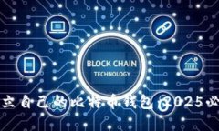 如何建立自己的比特币钱