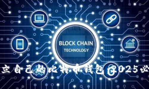 如何建立自己的比特币钱包：2025必看指南