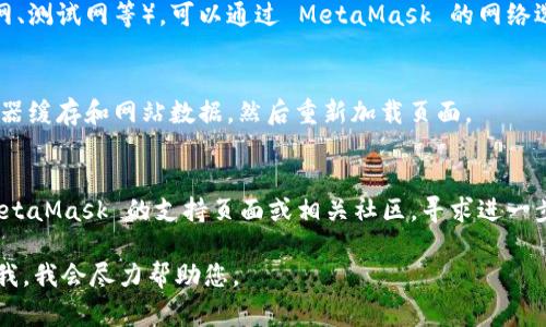 看起来您提到“未找到 MetaMask”，但没有提供具体问题或背景信息。如果您在使用 MetaMask 时遇到问题，仍然可以给出一些常见的解决方案:

1. **检查是否安装 MetaMask**：
   - 首先，确保您已经在浏览器中成功安装了 MetaMask 扩展程序。您可以通过浏览器的扩展程序管理页面进行确认。

2. **与您的浏览器兼容**：
   - 检查您使用的浏览器是否与 MetaMask 兼容。MetaMask 支持主流浏览器，比如 Chrome、Firefox 和 Brave。

3. **重启浏览器**：
   - 有时，重启浏览器可以解决扩展程序未加载的问题。

4. **确保钱包已连接**：
   - 如果您已经安装了 MetaMask，请确保钱包已解锁并正确连接到您正在使用的 DApp（去中心化应用程序）。

5. **更新 MetaMask**：
   - 确保您的 MetaMask 是最新版本，您可以在 Chrome 网页商店或 Firefox 附加组件页面检查更新。

6. **检查网络设置**：
   - 确保您连接到了正确的网络（例如以太坊主网、测试网等）。可以通过 MetaMask 的网络选择器进行调整。

7. **清除缓存和网站数据**：
   - 有时，浏览器缓存会导致问题。尝试清除浏览器缓存和网站数据，然后重新加载页面。

8. **联系支持**：
   - 如果以上步骤无法解决问题，您可以访问 MetaMask 的支持页面或相关社区，寻求进一步的帮助和指导。

如果您有更多的具体细节或者遇到的问题，请告诉我，我会尽力帮助您。