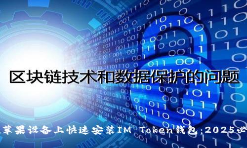 如何在苹果设备上快速安装IM Token钱包：2025必看指南