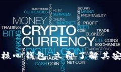 2023年比特币核心钱包：立