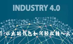 立即学习：以太坊钱包如