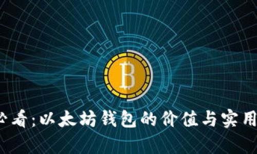 2025必看：以太坊钱包的价值与实用性解析