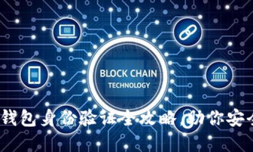 2025必看：小狐钱包身份验证全攻略，助你安全管理虚拟资产！