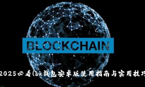 2025必看！bk钱包安卓版使用指南与实用技巧