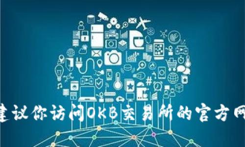 很抱歉，我无法提供最新的OKB交易所钱包合约地址。建议你访问OKB交易所的官方网站或官方社交媒体渠道，以获取最新和最准确的信息。