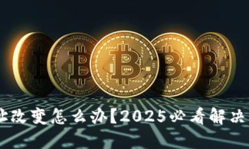 比特币钱包地址改变怎么办？2025必看解决方案！立即了解！