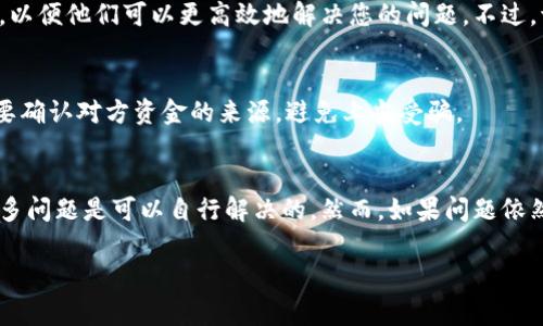 根据您的描述，小狐钱包找不到您收到的币，可能是由于以下原因造成的。下面将详细分析可能导致此问题的常见原因，并提供相应的解决方案，希望能帮助您找回您的币。

一、检查网络连接
首先，确保您的网络连接正常。如果您的设备没有连接到互联网，钱包可能无法更新信息，从而无法显示您收到的币。因此，请检查您的Wi-Fi或移动数据连接是否正常工作。

二、确认交易状态
请确认您收到的币的交易状态。在钱包界面中，有时交易可能需要一些时间才能确认。这取决于区块链网络的拥堵程度，通常在交易确认需要费用等因素的影响下，延迟可能会从几分钟到几个小时不等。您可以通过交易哈希查询工具来确认交易的状态。

三、检查钱包地址
请再三确认币是发送到正确的钱包地址。在加密货币交易中，地址的准确性至关重要。如果您提供了错误的地址，币将发送到错误的地方。如果您打算从其他平台转账到小狐钱包，请确保转账的地址是您小狐钱包的地址。

四、查看钱包余额
有时钱包的显示可能存在问题，而实际上您拥有的币仍然是安全的。尝试从钱包中退出并重新登录，这样可以强制钱包进行更新，显示最新的余额。如果依旧没有显示，您可以考虑使用区块链浏览器来查看您的地址余额。

五、核实您使用的小狐钱包版本
有时，使用的应用程序版本不够新可能会导致某些功能无法正常运行。检查您是否使用的是小狐钱包的最新版本。如果不是，请前往官方应用商店进行更新，以便解决程序错误和兼容性问题。

六、联系小狐钱包客服支持
如果以上步骤都无法解决问题，建议您联系小狐钱包官方客服。提供详细的信息，例如钱包地址、交易记录和相关截屏，以便他们可以更高效地解决您的问题。不过，请注意，在提供您的任何个人信息时一定要确认对方是正式客服，以防遭到欺诈。

七、了解安全和隐私保护
另外，请始终保持对您钱包的安全和隐私保护，确保使用更强的密码，并启用双重身份验证。在使用、转账过程中，务必要确认对方资金的来源，避免上当受骗。

八、总结与建议
关于小狐钱包找不到币的问题，建议首先从基本的网络连接和交易状态入手，逐步排查可能的原因。通过以上分析，许多问题是可以自行解决的。然而，如果问题依然存在，请不要犹豫，及时寻求专业客服的支持。同时，保护好个人资产安全，确保在进行任何操作之前做好充分的准备。

希望上述内容能帮助您解决在使用小狐钱包时遇到的问题。如有其他疑问或需要进一步的帮助，请随时提问！