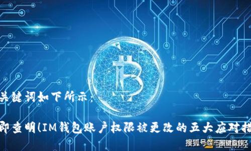 和关键词如下所示：

立即查明！IM钱包账户权限被更改的五大应对措施