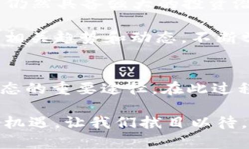   2025必看：最新Pi币派币动态与投资指南！立即了解！ / 
 guanjianci Pi币, 派币, 加密货币, 投资指南 /guanjianci 

什么是Pi币？
Pi币，作为一种新兴的加密货币，自2019年起便在市场上引起了广泛关注。它的设计初衷是为了解决比特币等传统加密货币在挖矿过程中所带来的高能耗和高门槛的问题。Pi币的挖矿过程相对简单，用户只需要通过手机应用进行点击即可，因此，吸引了大量普通用户参与。

Pi币的发展历程
自推出以来，Pi币经历了多个版本的更新，逐步完善其生态系统。早期，Pi币的挖矿完全依赖于用户的参与，随着用户数量的增加，网络算力也随之提升。根据最新的数据，截至2023年底，Pi币的用户数量已经突破了1500万，这一数字展现了其巨大的潜力和广泛的受欢迎程度。

近期派币的动态
进入2025年后，派币的动态显得尤为重要。在这一年，Pi网络开启了更多功能，使得用户不仅能够挖矿，还能为了未来的交易进行验证。最近，Pi币的发展团队宣布即将推出去中心化交易平台（DEX），这一消息无疑为投资者和用户注入了新的信心。此外，随着全球对加密货币认知度的提升，Pi币逐渐获得了主流金融市场的关注，吸引了很多机构投资者的目光。

Pi币派币的投资价值
对于投资者而言，了解Pi币的投资价值至关重要。目前，市场对Pi币的未来预期普遍乐观。根据分析师的预测，Pi币将在未来几年内趋于成熟，其市场价值有望大幅提升。然而，投资者在考虑投资Pi币时，需要注意市场的波动可能性以及相关技术的不断更新。

如何高效挖矿及投资Pi币？
为了在Pi币挖矿中获得最佳收益，用户应该定期登录应用并持续参与。此外，邀请朋友参与也是增加挖矿收益的一种有效方法。需要强调的是，尽可能多地参与社区活动，以便获取最新的项目动态和市场信息。

Pi币的用户社区
Pi币的成功离不开活跃的社区。不同于传统的加密货币，Pi币采取了一种更为去中心化的模式，用户可通过社区讨论、交流经验和分享信息来获得更多的投资机会。此外，Pi币社区中的许多成员愿意无偿提供帮助，分享他们的投资策略，这使得新手投资者能够在社区中迅速成长。

未来展望：Pi币在加密市场中的地位
展望未来，Pi币是否能在竞争激烈的加密市场中占据一席之地，还是一个未知数。然而，凭借其创新的设计理念和强大的用户基础，Pi币无疑具备了长期发展的潜力。尤其是在全球经济数字化转型的背景下，越来越多的人认识到加密货币的价值，这也为Pi币的发展提供了广阔的空间。

总结：Pi币的机会与挑战
在这个快速变化的加密货币市场中，Pi币的崛起无疑是一个值得关注的现象。虽然它面临着许多挑战，如市场的波动和技术的不断演变，但从当前的发展趋势来看，Pi币仍然具备强大的投资潜力。因此，对于想要进入加密货币市场的投资者而言，现在正是一个了解和投资Pi币的好时机。

值得注意的是，作为一项新兴的投资方式，Pi币的投资并不意味着稳赚不赔。投资者应保持警惕，做好风险控制，才能更好地在这一领域中立足。因此，建议投资者多关注相关趋势和动态，不断学习和调整自己的投资策略，以便在Pi币的世界中，迎接更多的机遇与挑战。

如何获取更多信息？
为了获取最新的Pi币派币信息，用户可以关注官方网站、社交媒体平台以及相关的加密货币动态新闻网站。此外，参与一些相关的在线论坛和投资群组也是了解市场动态的重要途径。在此过程中，建立人脉与获取信息的能力会对投资有很大帮助。

总而言之，Pi币的未来虽充满挑战，但也蕴藏着丰富的机会。投资者应当理性分析，不断学习，提高自己的投资技能，才能在这个风云变幻的市场中，抓住属于自己的那份机遇。让我们拭目以待，看看Pi币在未来会为我们带来什么样的惊喜吧！