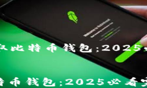 
    如何获取比特币钱包：2025必看完全指南


如何获取比特币钱包：2025必看完全指南
